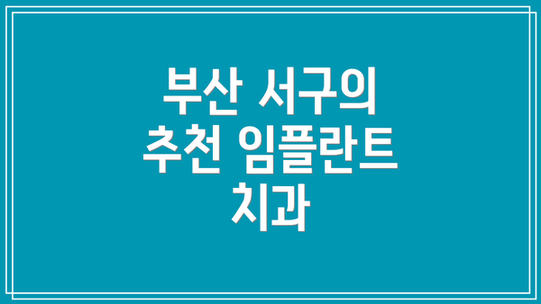부산 서구의 추천 임플란트 치과