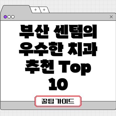 부산 센텀의 우수한 치과 추천 Top 10