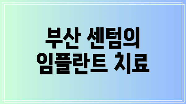 부산 센텀의 임플란트 치료