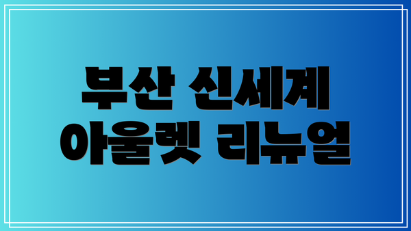 부산 신세계 아울렛 리뉴얼