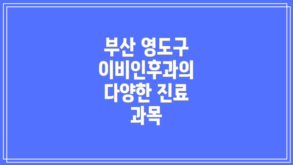 부산 영도구 이비인후과의 다양한 진료 과목