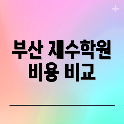 부산 재수학원 비용 비교