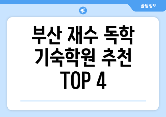 부산 재수 독학 기숙학원 추천 TOP 4
