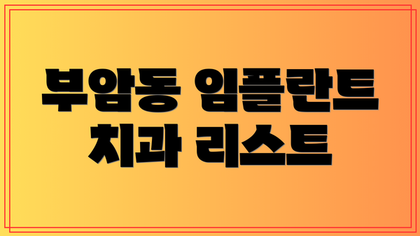 부암동 임플란트 치과 리스트