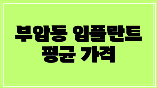 부암동 임플란트 평균 가격