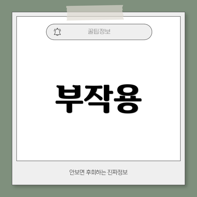 부작용