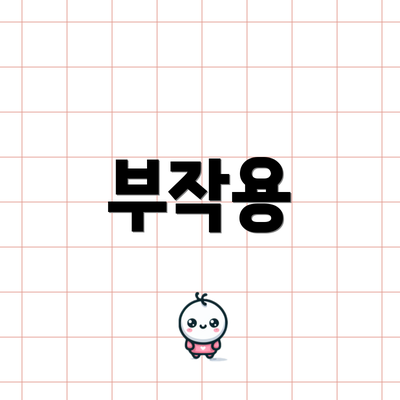 부작용