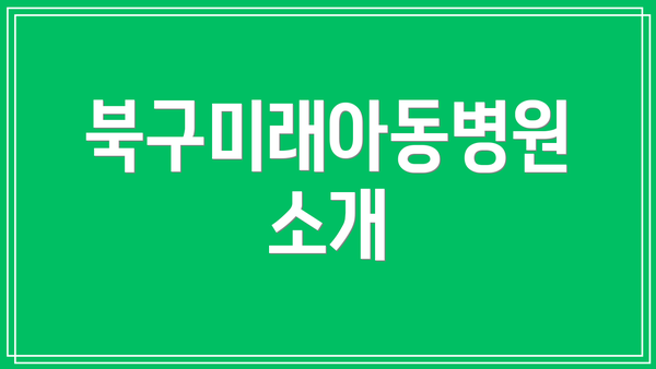 북구미래아동병원 소개