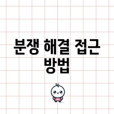 분쟁 해결 접근 방법