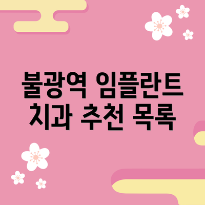 불광역 임플란트 치과 추천 목록