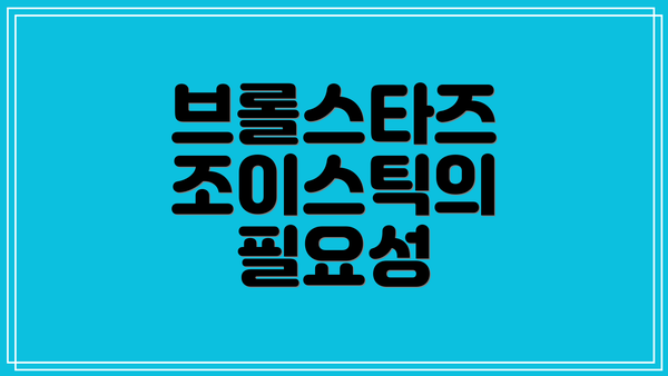 브롤스타즈 조이스틱의 필요성