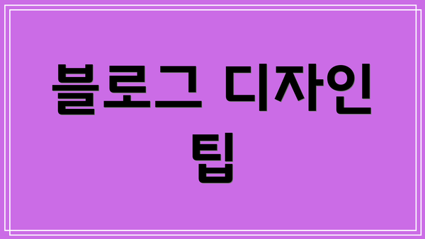 블로그 디자인 팁
