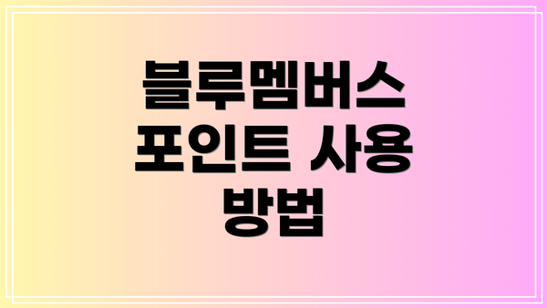 블루멤버스 포인트 사용 방법