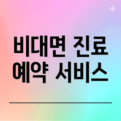 비대면 진료 예약 서비스