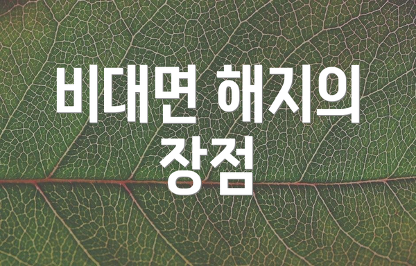 비대면 해지의 장점