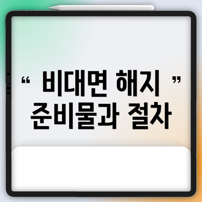 비대면 해지 준비물과 절차