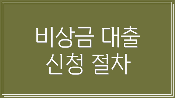 비상금 대출 신청 절차