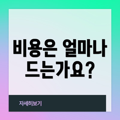 비용은 얼마나 드는가요?