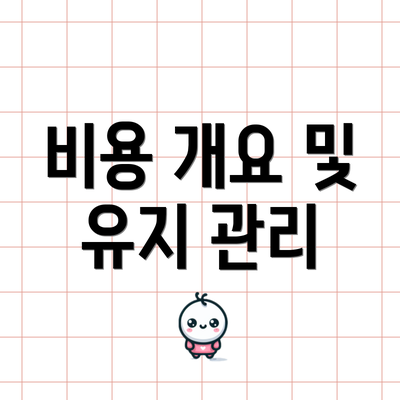 비용 개요 및 유지 관리