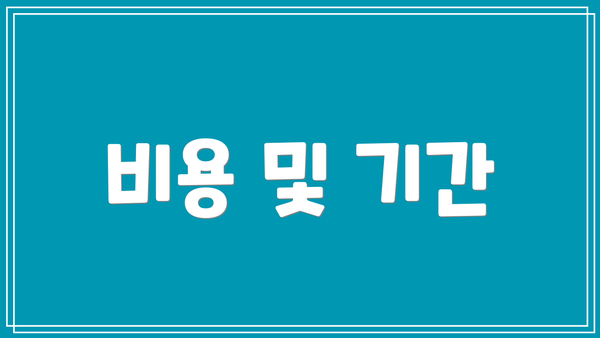 비용 및 기간
