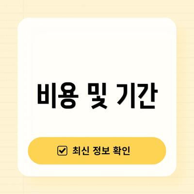 비용 및 기간