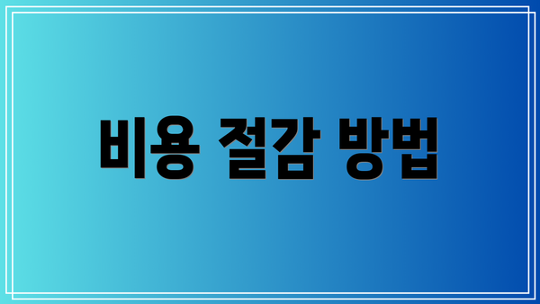 비용 절감 방법