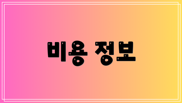 비용 정보