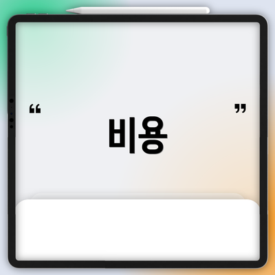 비용