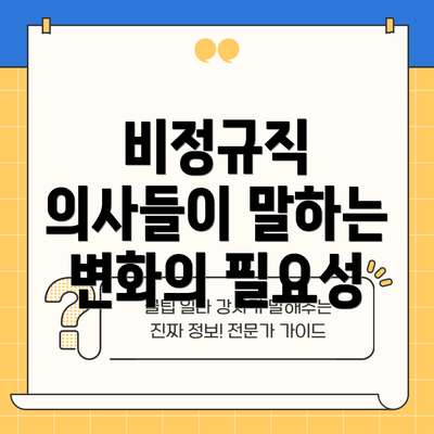 비정규직 의사들이 말하는 변화의 필요성