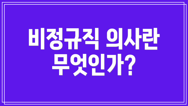 비정규직 의사란 무엇인가?