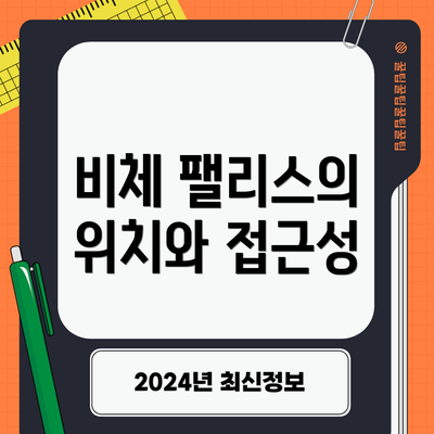 비체 팰리스의 위치와 접근성
