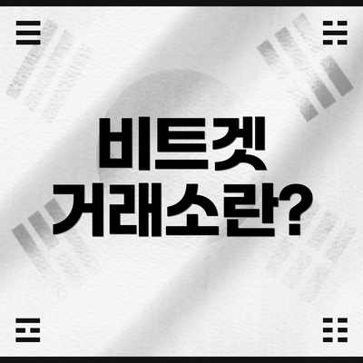 비트겟 거래소란?