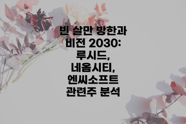 빈 살만 방한과 비전 2030: 루시드, 네옴시티, 엔씨소프트 관련주 분석