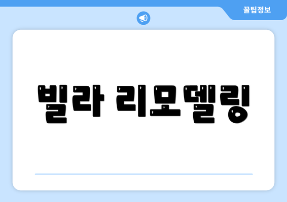 빌라 리모델링