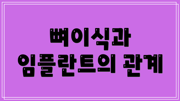 뼈이식과 임플란트의 관계