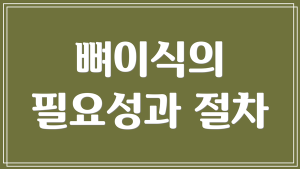 뼈이식의 필요성과 절차