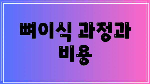 뼈이식 과정과 비용