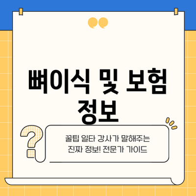 뼈이식 및 보험 정보