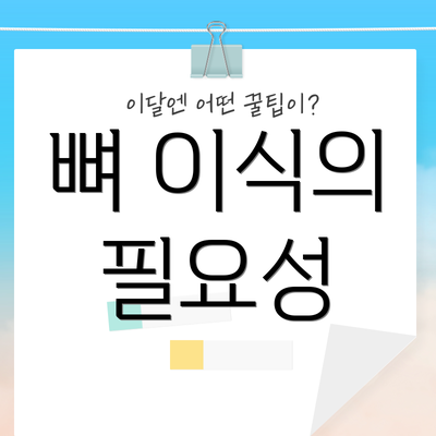 뼈 이식의 필요성