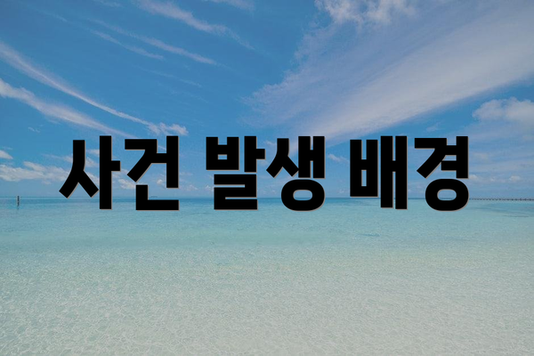 사건 발생 배경