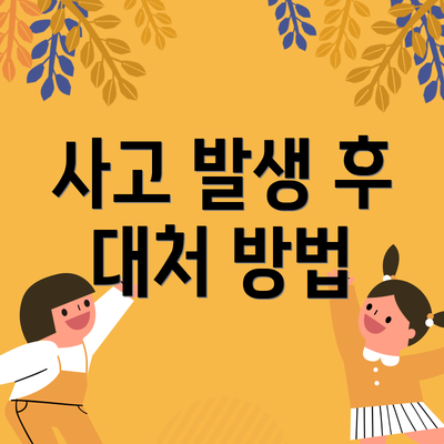 사고 발생 후 대처 방법