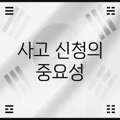 사고 신청의 중요성