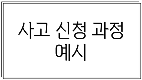 사고 신청 과정 예시