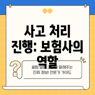 사고 처리 진행: 보험사의 역할