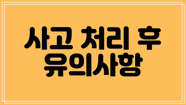 사고 처리 후 유의사항