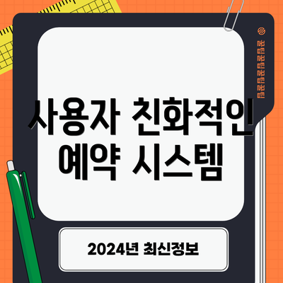 사용자 친화적인 예약 시스템