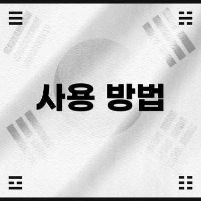 사용 방법