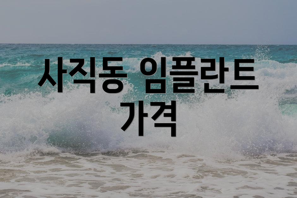사직동 임플란트 가격