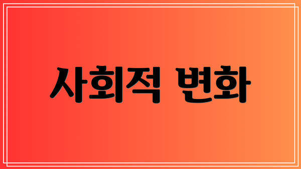 사회적 변화