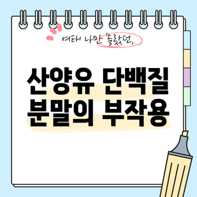 산양유 단백질 분말의 부작용